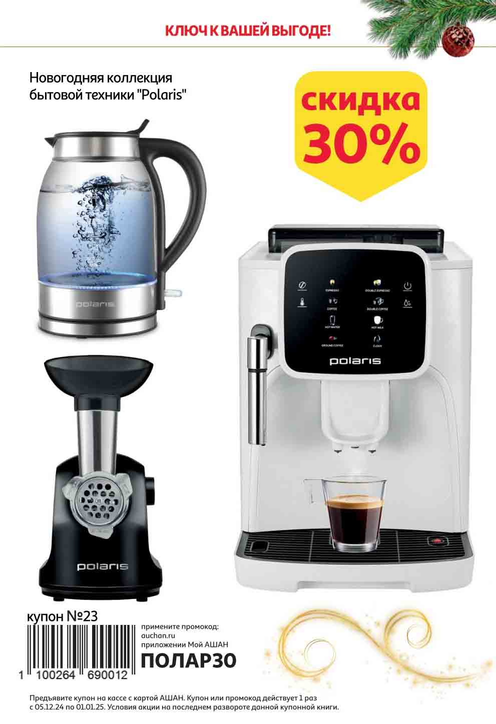 Купон на скидку 30% техники Polaris: чайник, кофеварка, мясорубка.